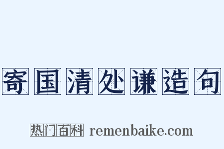 寄国清处谦造句是什么意思的图片